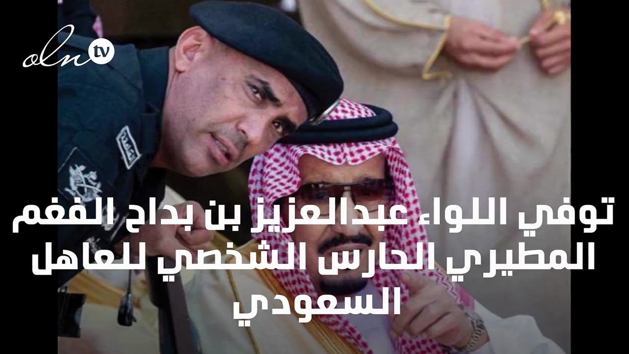 رحيل الحارس الشخصي للملك سلمان بن عبد العزيز