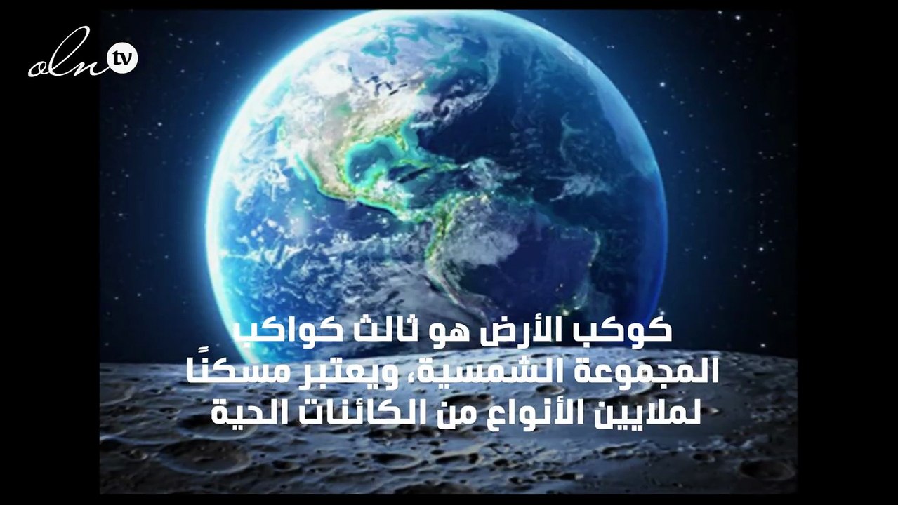 معلومات عن كوكب الارض