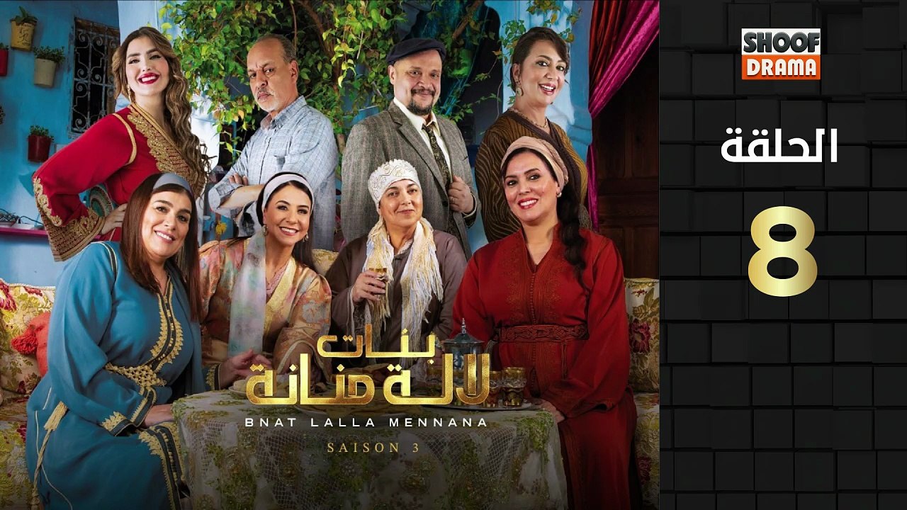 رمضان 2026 🌙✨ | Bnat Lala Manana Ep - HD مسلسل بنات لالة منانة الجزء الثالث - الحلقة 08