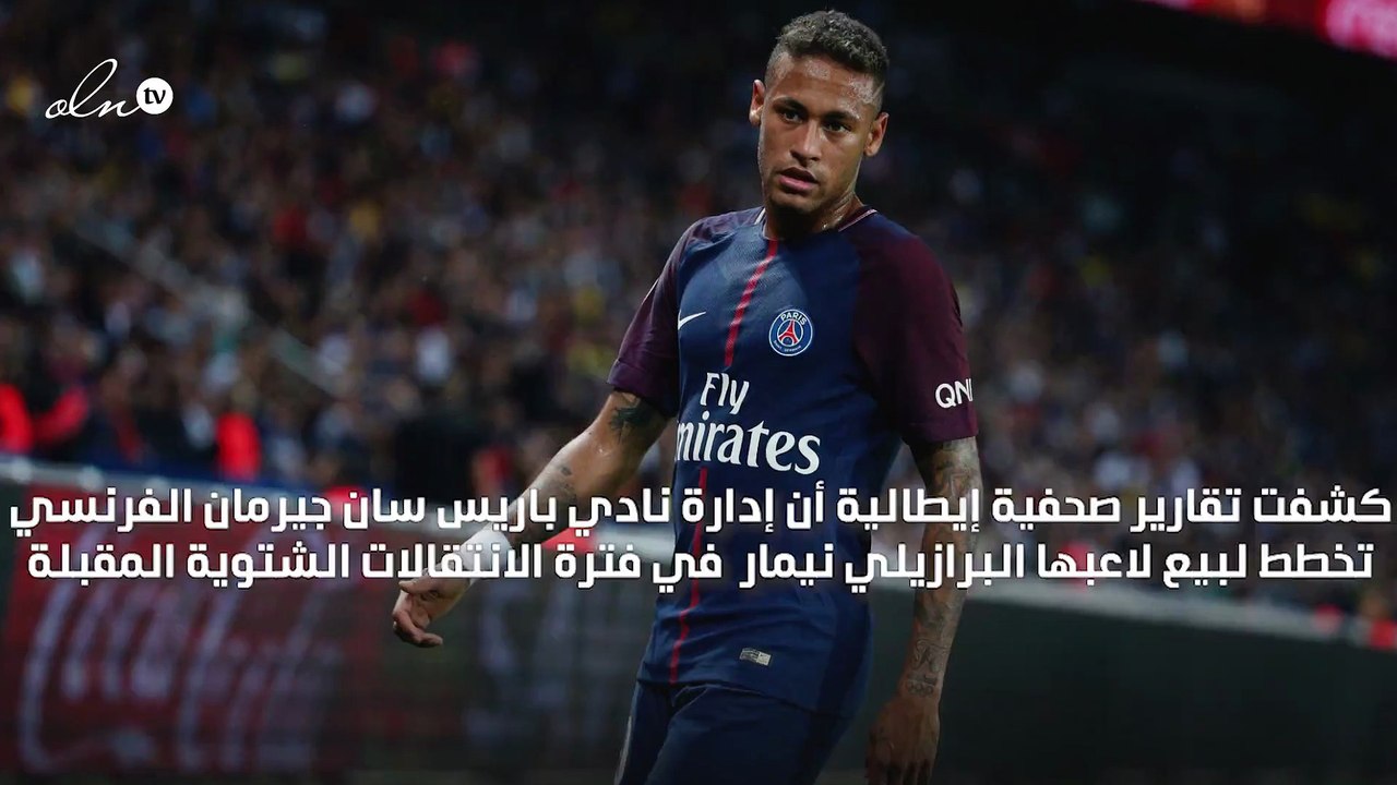 باريس سان جيرمان يخطط للتخلص من نيمار