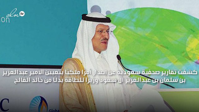 خادم الحرمين الشريفين يعين الأمير عبد العزيز بن سلمان وزيرًا للطاقة
