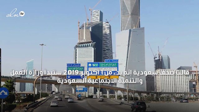 العمل السعودية تبدأ بتطبيق قرار تحمل الدولة المقابل المالي للمنشآت الصناعية