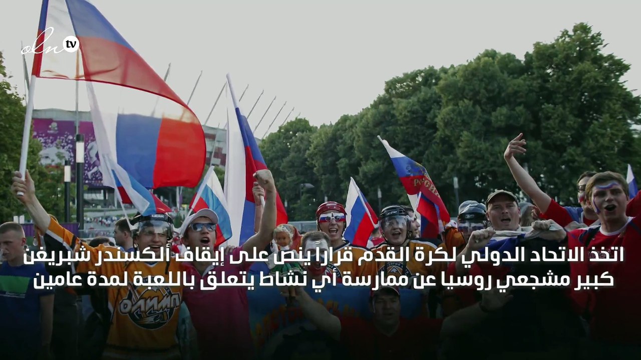 العنصرية تضع كبير مشجعي روسيا تحت طائلة عقوبات الفيفا