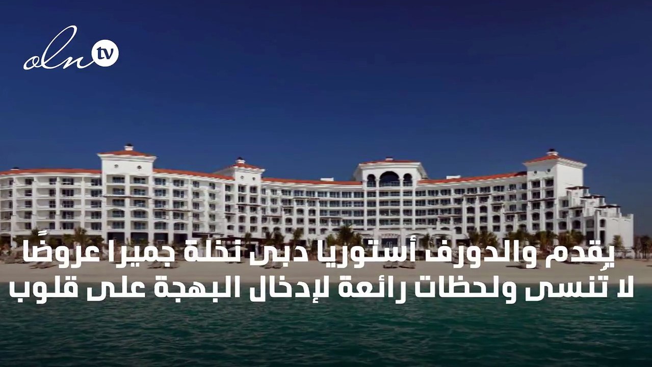 لحظات لا تُنسى في والدورف أستوريا دبى نخلة جميرا... تعرف على باقة "مغامرة رومانسية"