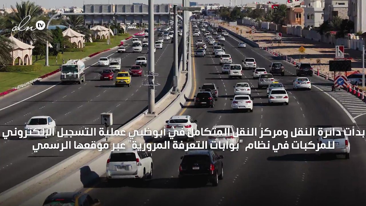 بدء التسجيل الالكتروني في نظام بوابات التعرفة المرورية بأبوظبي