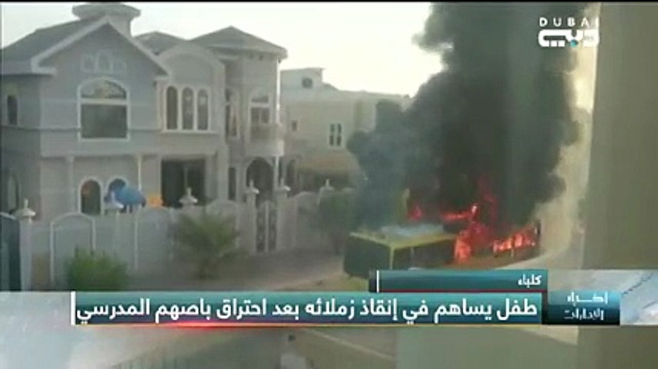 شاهد... حكاية طفل إماراتي أنقذ زملاءه من احتراق حافلة