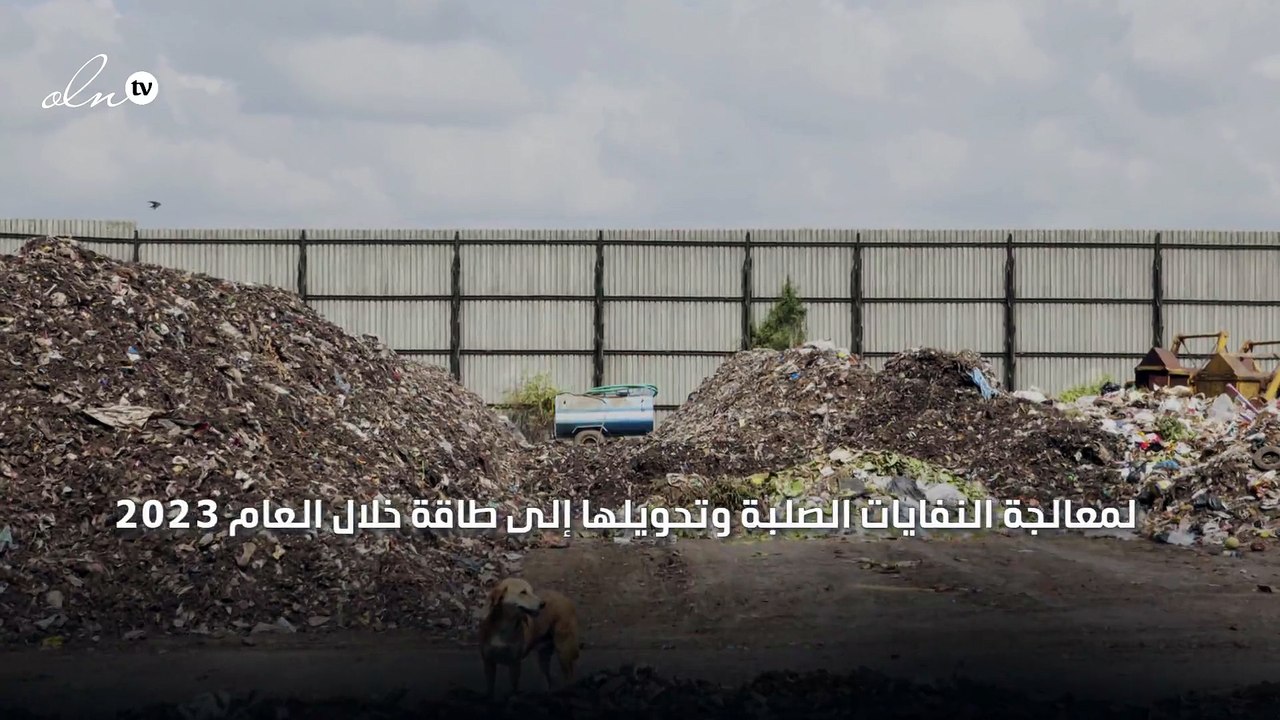 السعودية تعتزم إطلاق أول مشروع لتحويل النفايات الصلبة إلى طاقة في 2023