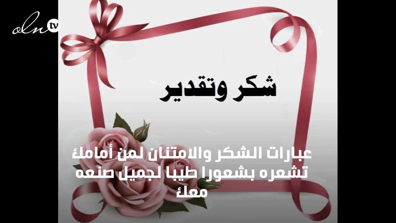 عبارات شكر وامتنان