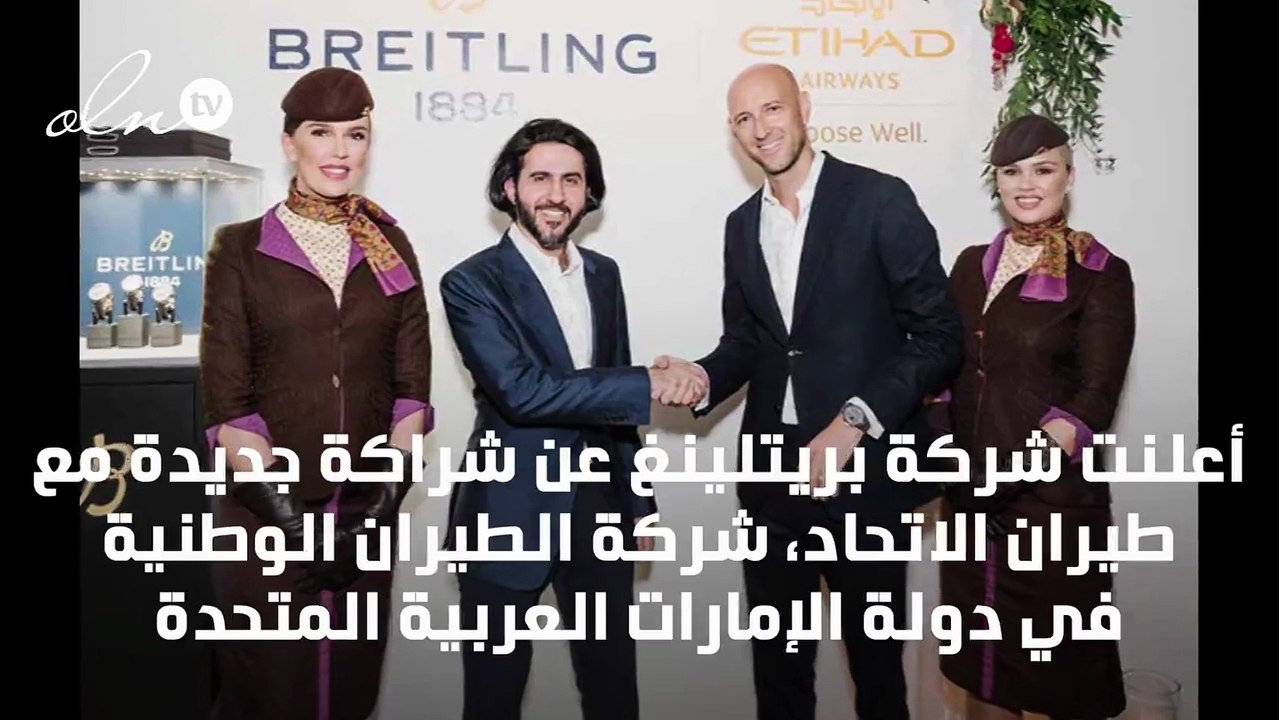 بريتلينغ تطلق ساعة Aviator 8 Etihad Limited Edition احتفاءً بشراكتها مع الاتحاد للطيران... إصدار يعكس التراث العربي الأصيل