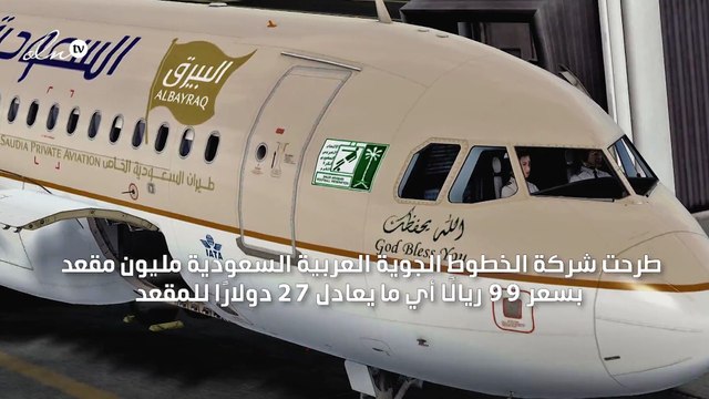الخطوط السعودية تطرح مليون تذكرة بـ 99 ريال احتفالًا باليوم الوطني للمملكة