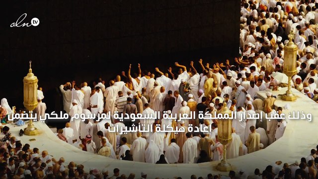 بعد صدور مرسوم ملكي... تعرف إلى أسعار تأشيرات الحج والعمرة والزيارة