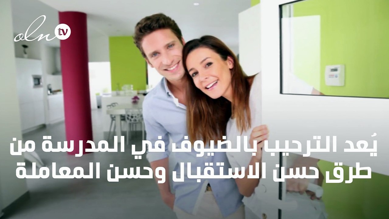 عبارات ترحيب بالضيوف في المدرسة