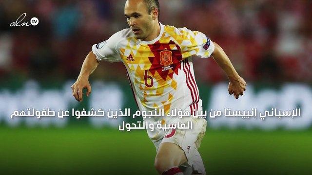 من طفولة قاسية للاعب مشهور ... إنييستا يستعيد ذكريات الماضي