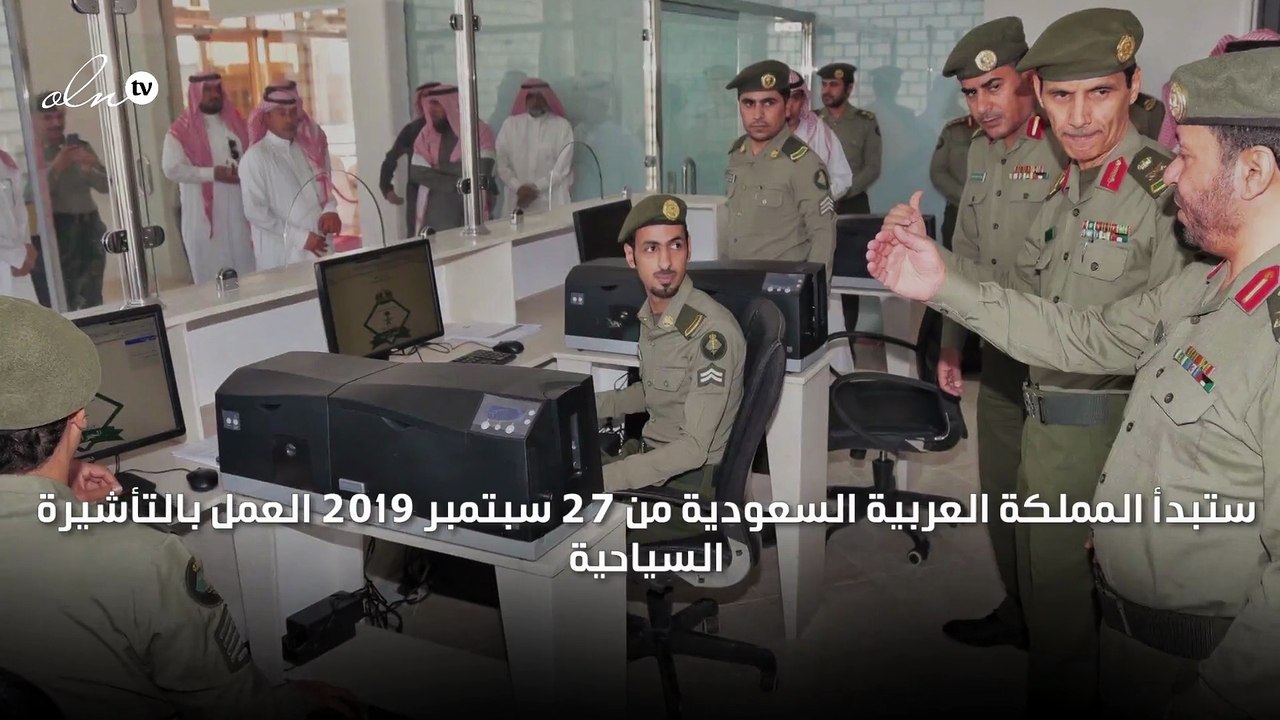 السعودية تبدأ بإصدار تأشيرات سياحية يوم 27 سبتمبر