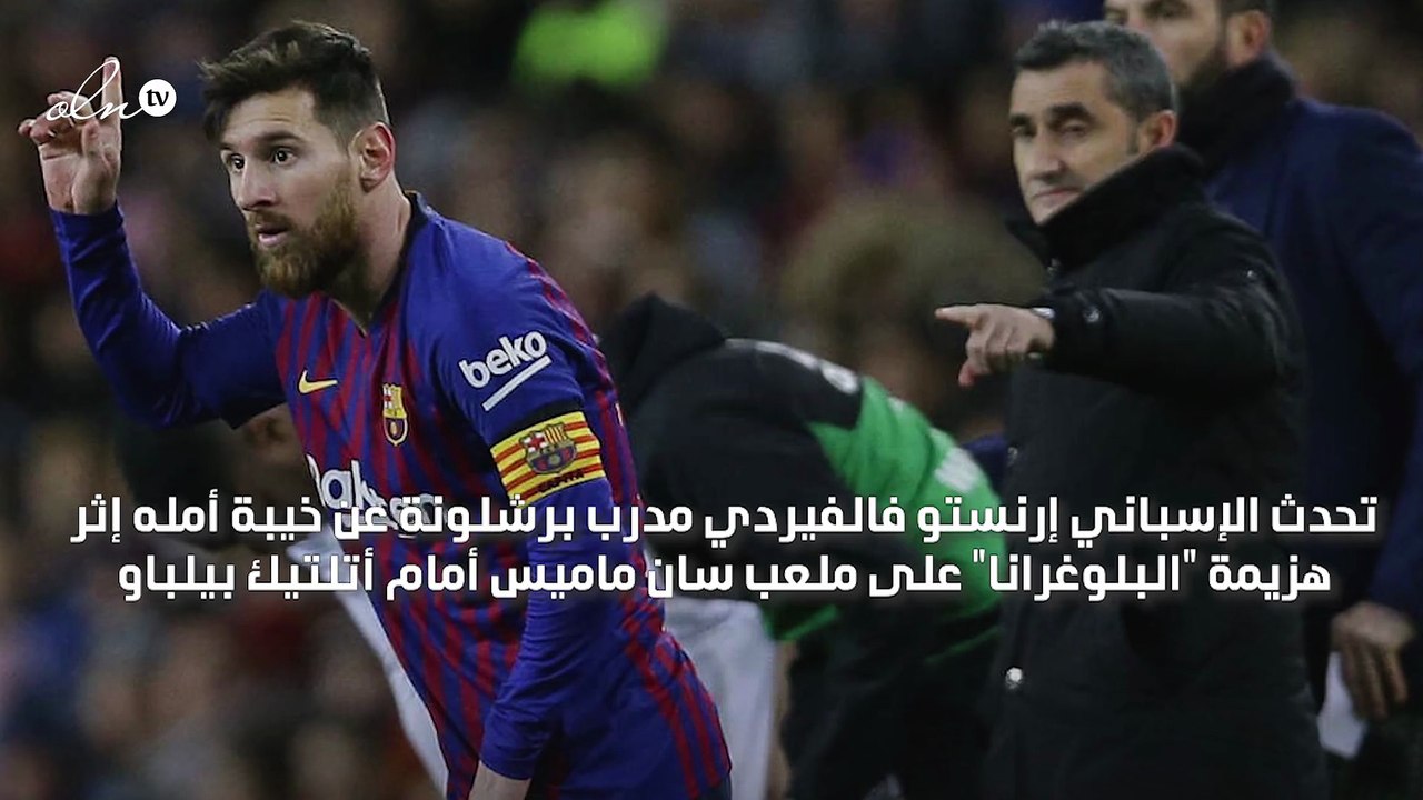 مدرب برشلونة: علينا التعود على اللعب بدون ميسي