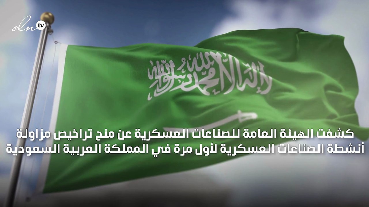 لأول مرة... السعودية تطلق برنامجًا لـ"تراخيص مزاولة أنشطة الصناعات العسكرية"