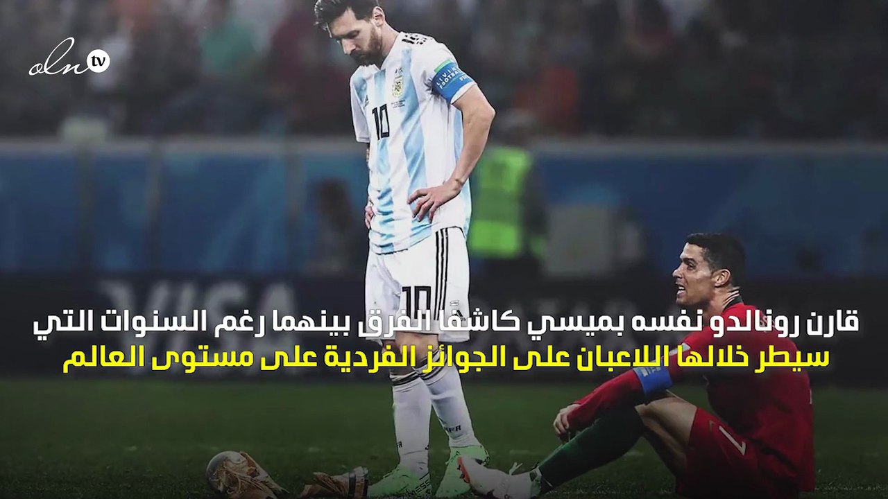 رونالدو يكشف عن الفارق بينه وبين ميسي