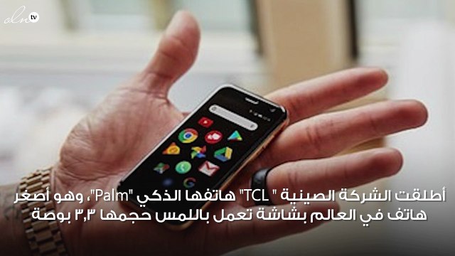 تعرف على مواصفات ومميزات أصغر هاتف ذكي في العالم