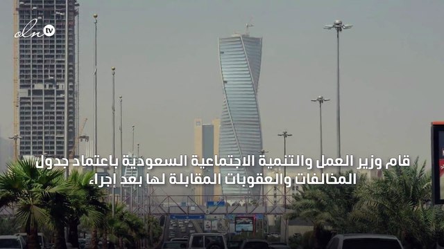 العمل السعودية تعتمد جدول المخالفات والعقوبات الجديد... فما أبرز الغرامات؟