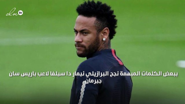 نيمار يثير الجدل برسالة مبهمة... فما مضمونها؟