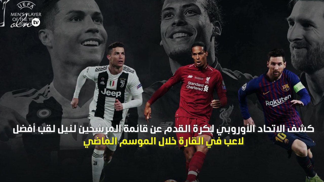 رونالدو وميسي وفان دايك... من سيحصد لقب "الأفضل في أوروبا"؟