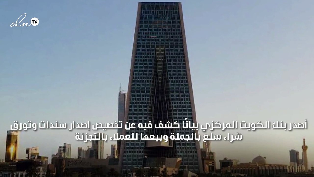 "بنك الكويت المركزي" يخصص إصدار سندات وتورق بنحو 792 مليون دولار