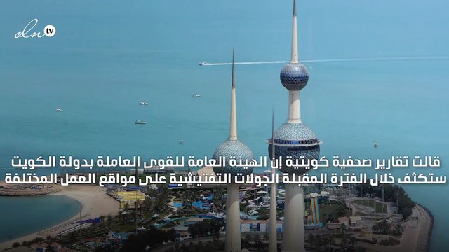 الكويت: جولات تفتيشية مكثفة على المواقع والمنشآت الفترة المقبلة