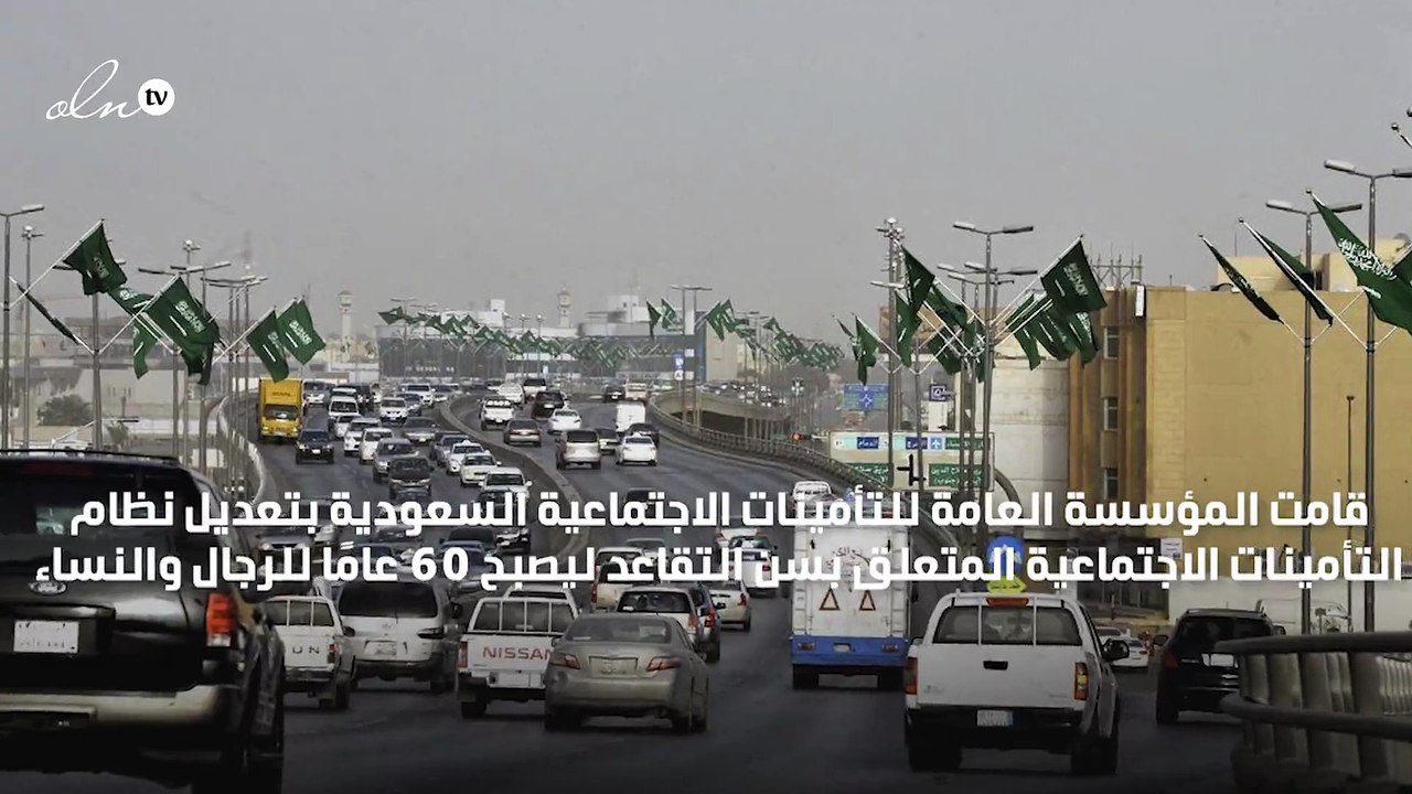 السعودية تعدل سن التقاعد إلى 60 سنة لكلا الجنسين