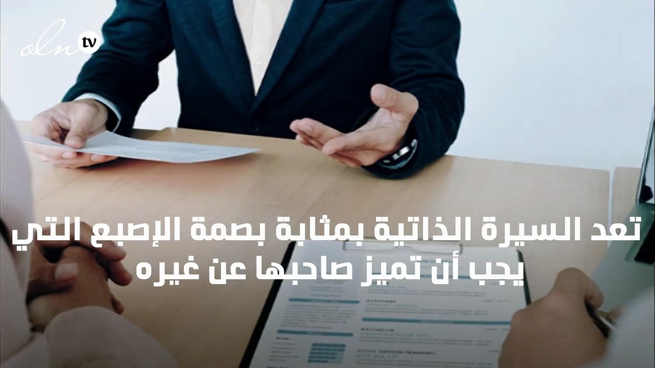 كيف اكتب السيرة الذاتية