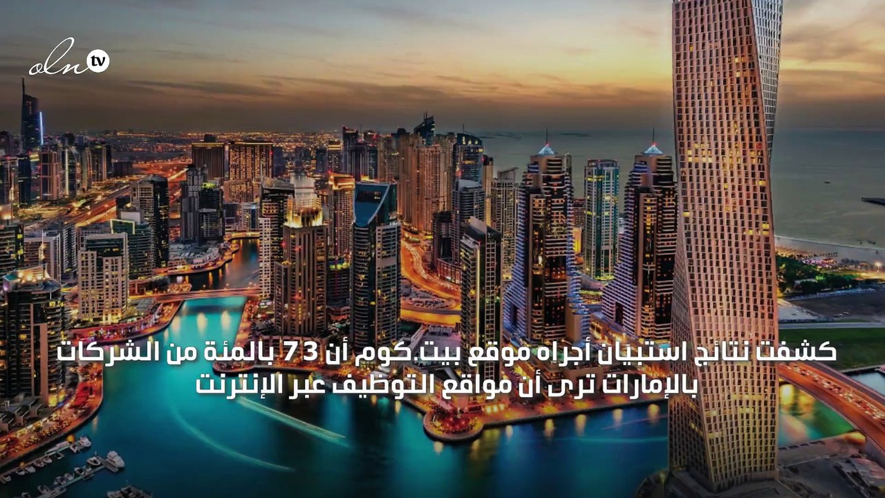 73 بالمئة من الشركات في الإمارات تفضل التوظيف عبر الإنترنت