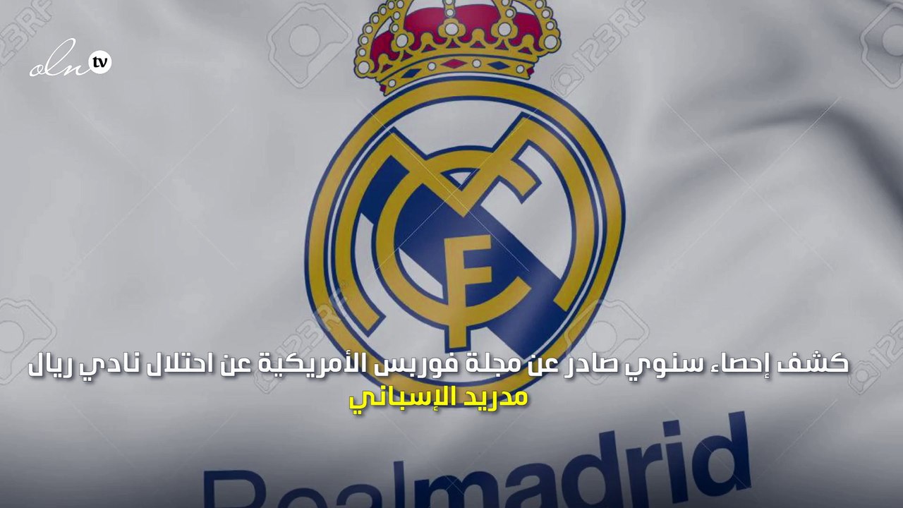 ريال مدريد يخطف صدارة أغلى أندية كرة القدم من مانشستر يونايتد