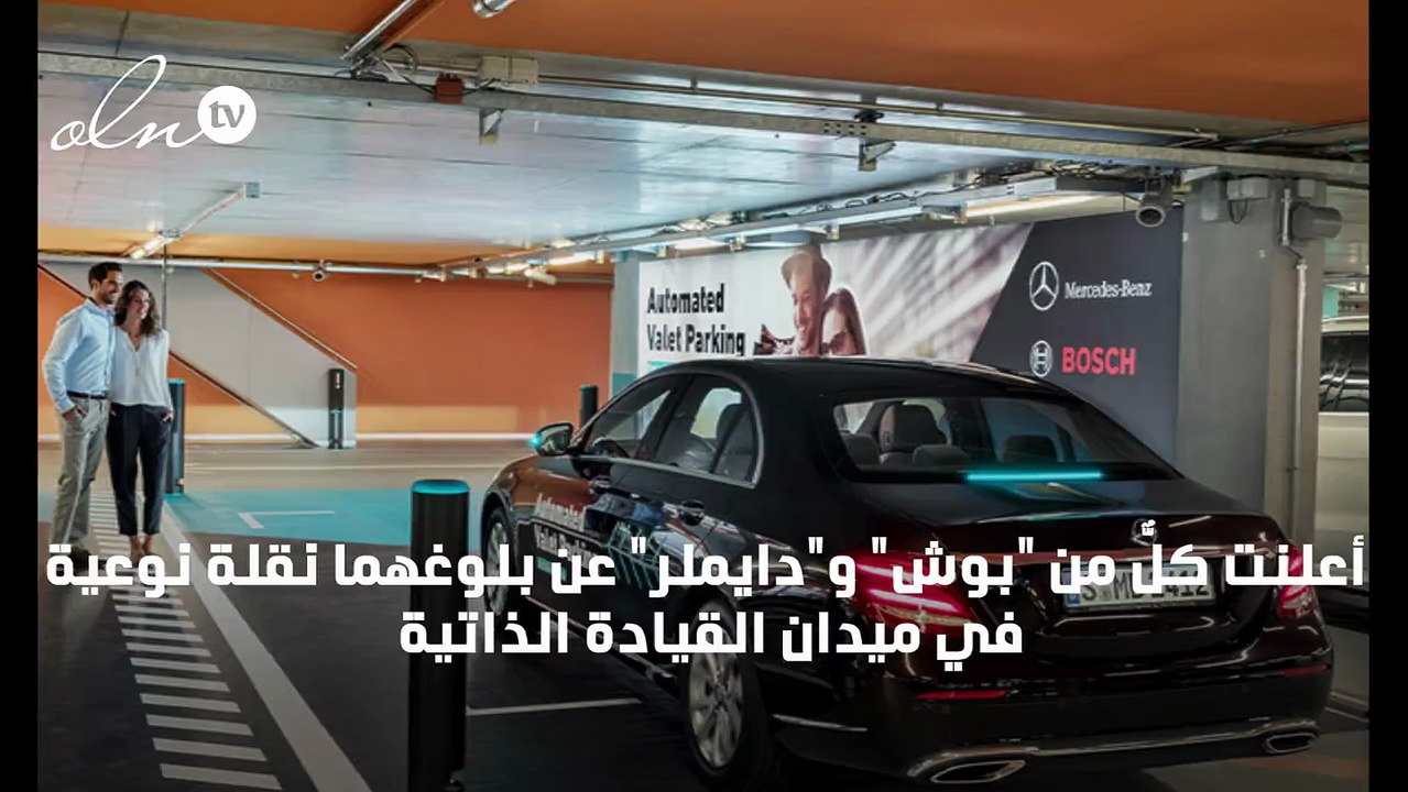 في سابقة هي الأولى من نوعها عالمياً... بوش ودايملر تطوران موقف سيارات آلي من دون أيّ إشراف بشري