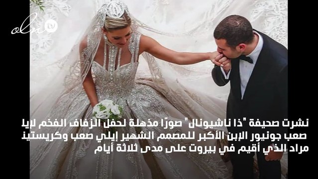 صور مذهلة من حفل زفاف ابن إيلي صعب..والعروس تتألق بفستاني زفاف