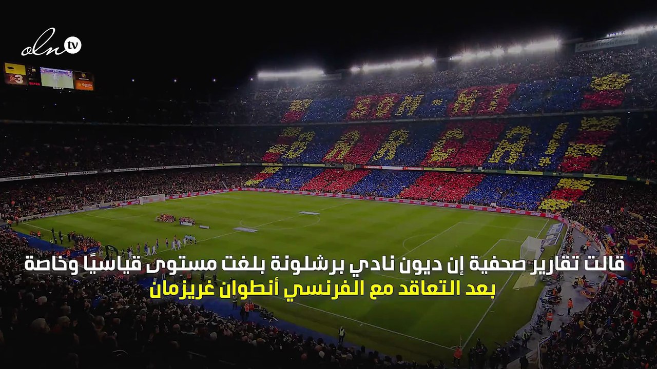 ديون برشلونة تبلغ رقمًا فلكيًا بعد ضم غريزمان.....