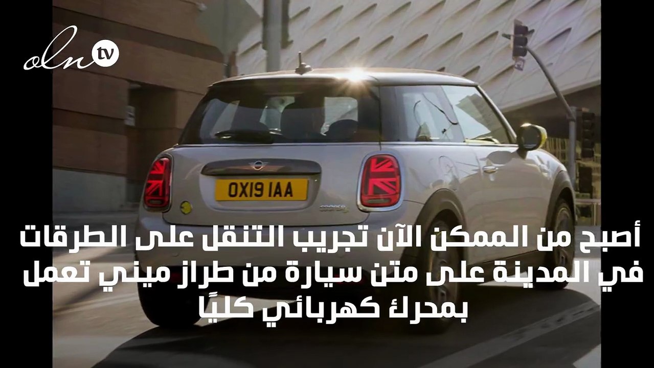 سيارة MINI Cooper SE الجديدة... أول سيارة صغيرة تعمل بالكهرباء كليا