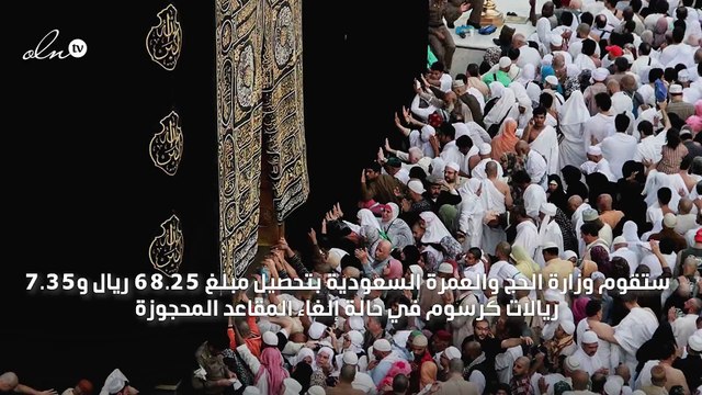 السلطات السعودية تبدأ بتحصيل رسوم حجوزات حجاج الداخل الملغاة