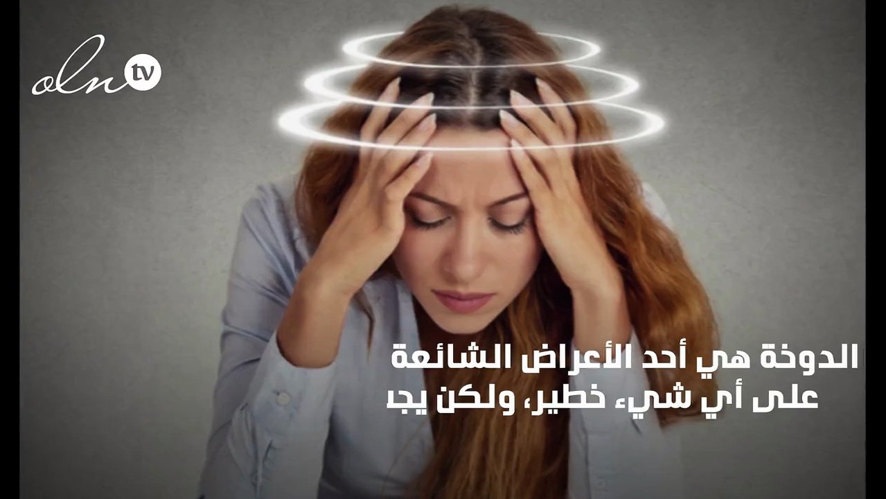 اسباب الدوخة