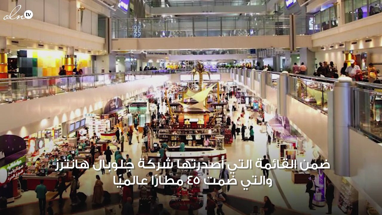 مطار دبي يحصد مركزًا متقدمًا ضمن أفضل المطارات لمسافري الأعمال