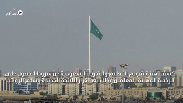 بعد اعتماد سلم رواتب المعلمين الجديد... تقويم التعليم تحدد شروط الرخصة المهنية