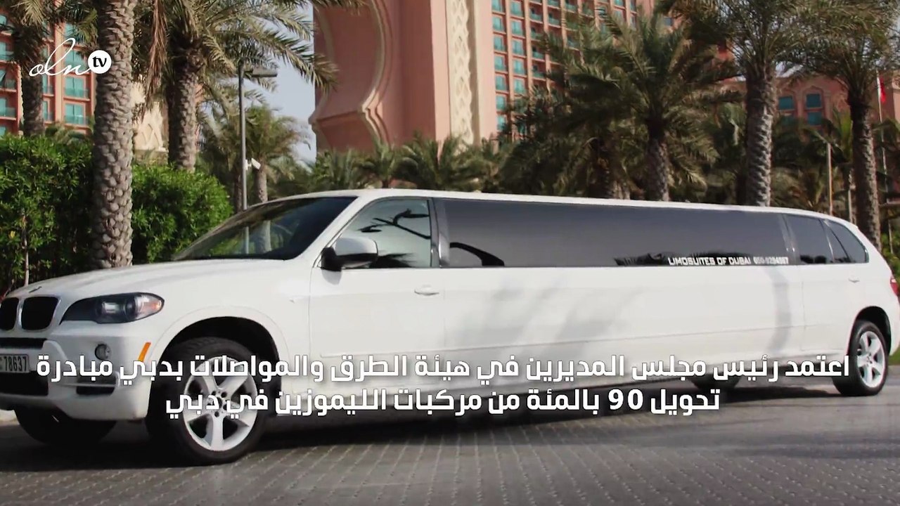 "طرق دبي": تحويل 90 بالمئة من سيارات الليموزين إلى صديقة للبيئة في 2026