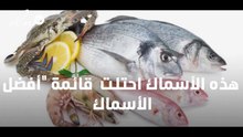 افضل انواع السمك