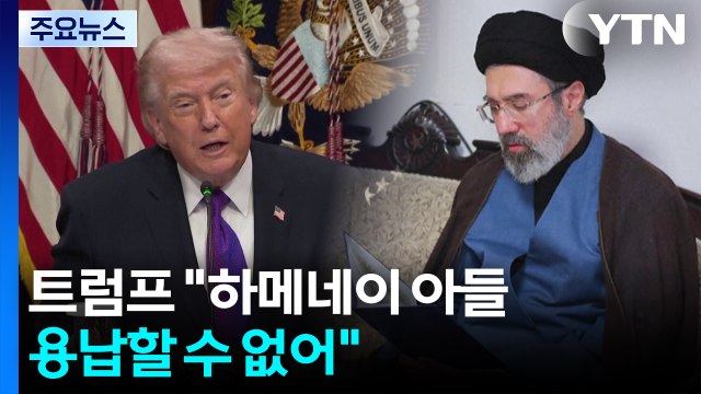 트럼프 하메네이 차남, 후계자 안 돼...쿠르드족, 이란 공격한다면 환영 / YTN