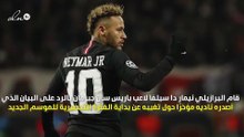 نيمار يرد على بيان باريس سان جيرمان بطريقة ساخرة