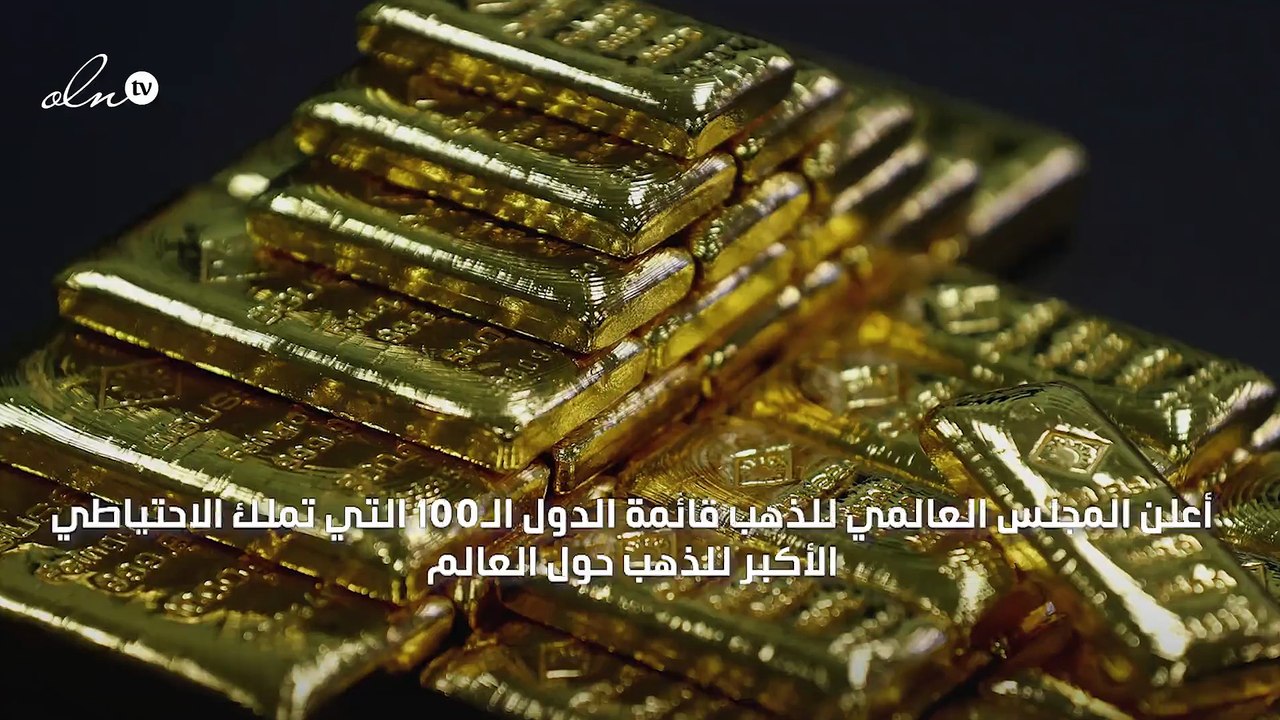 السعودية الأولى عربيا بامتلاكها الاحتياطي الأكبر للذهب حول العالم