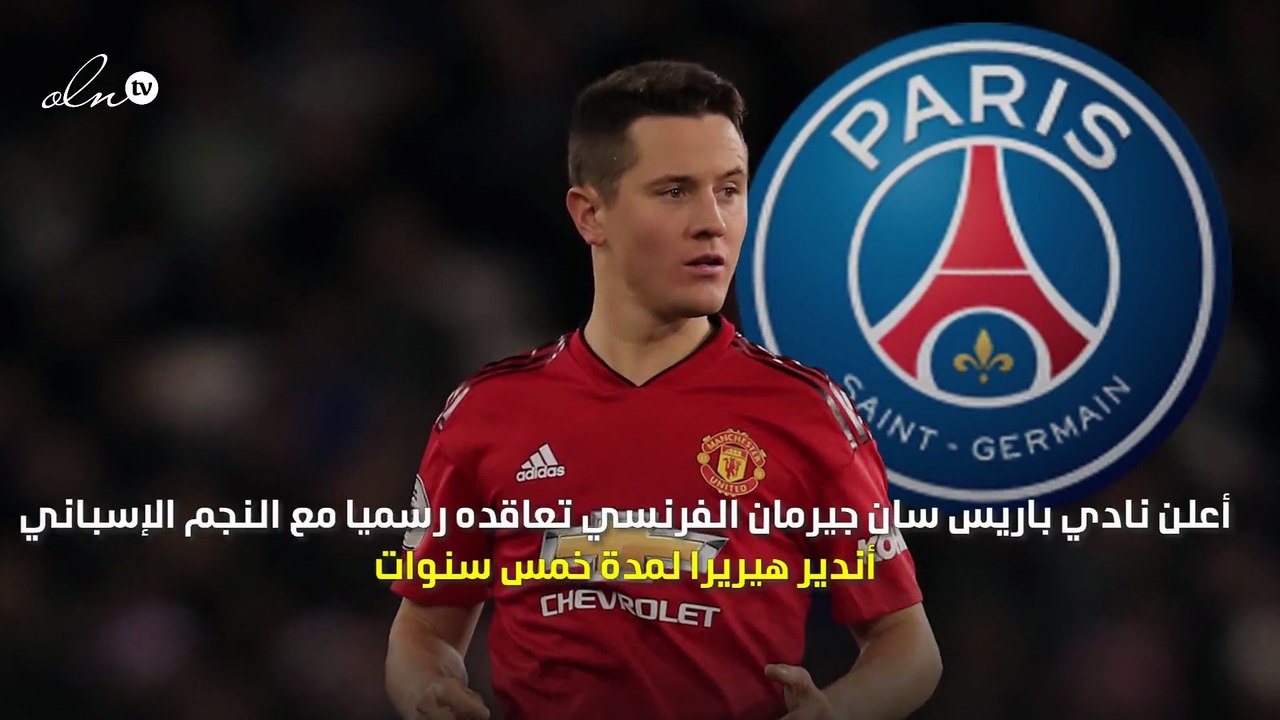 رسمياً... أندير هيريرا ينضم إلى صفوف باريس سان جيرمان