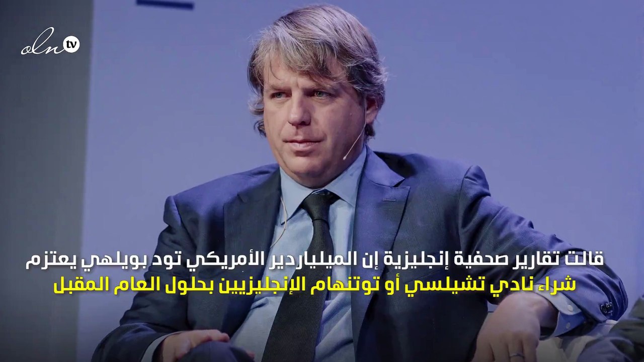 ملياردير أمريكي يفاضل بين شراء تشيلسي أو توتنهام