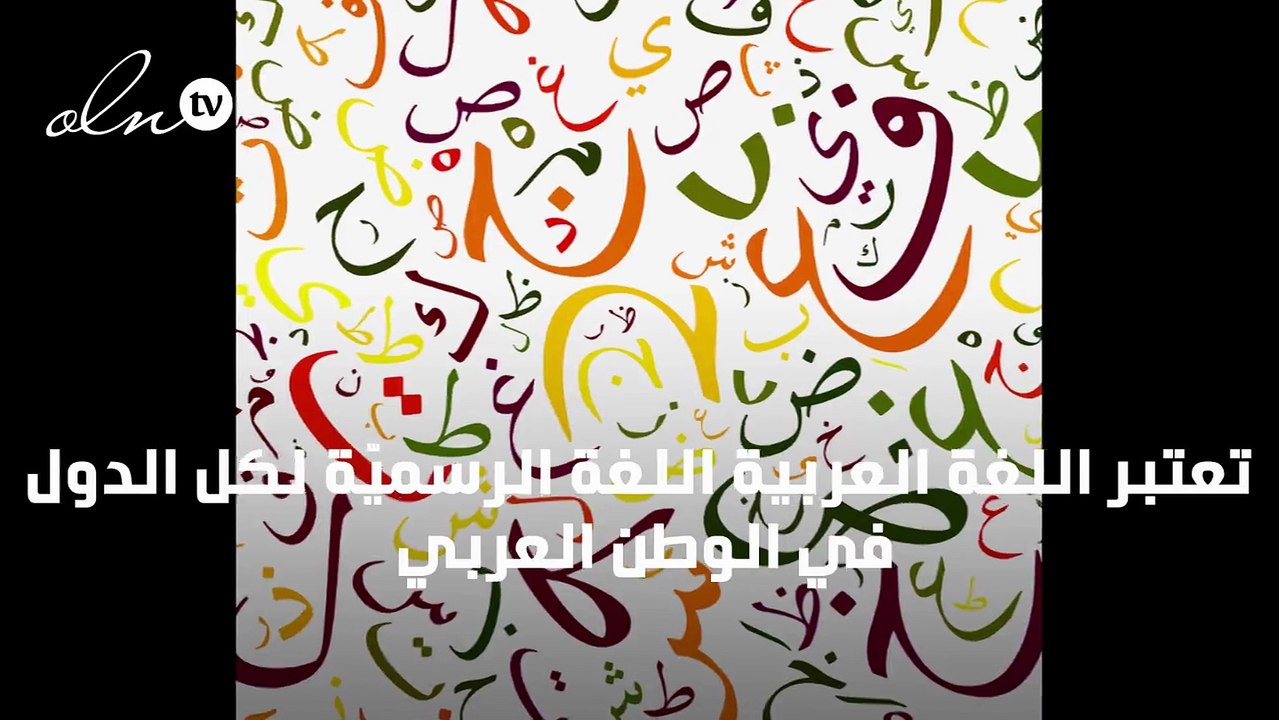 حروف اللغة العربية