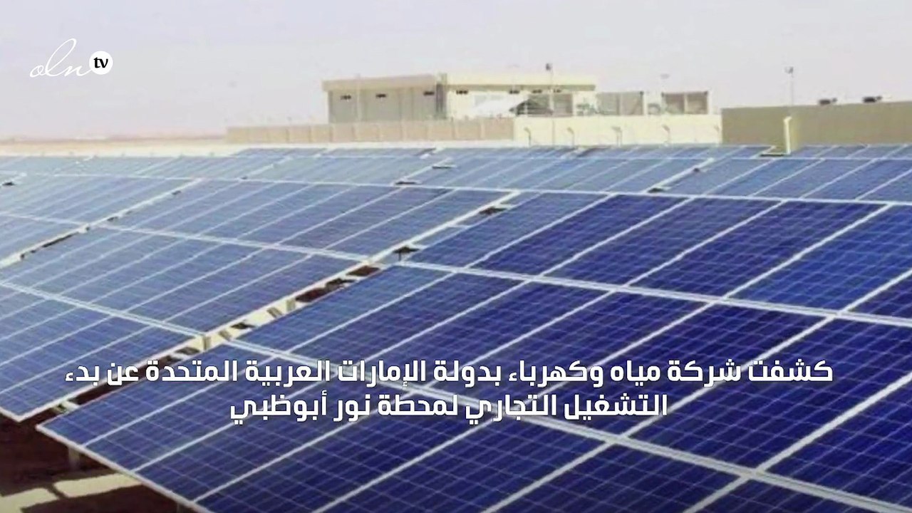 "نور أبوظبي".. تشغيل أكبر محطة مستقلة للطاقة الشمسية في العالم