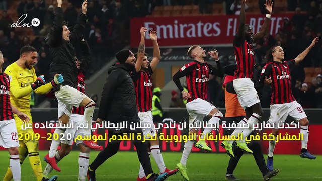لهذا السبب.. استبعاد نادي ميلان من المسابقات الأوروبية الموسم المقبل