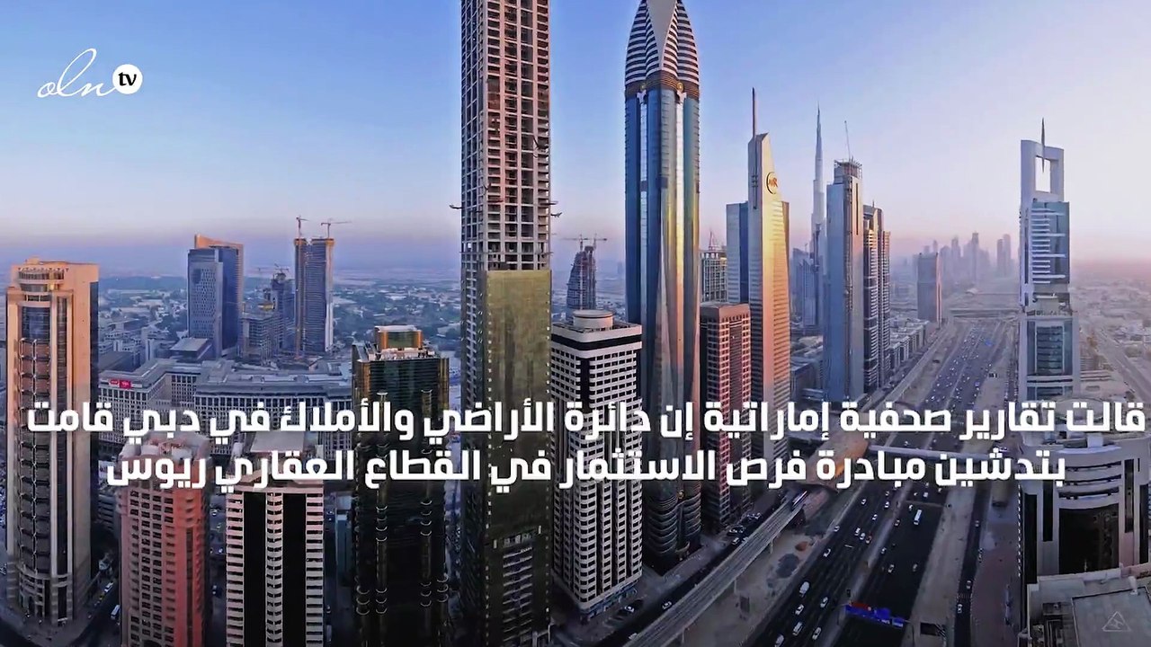 دبي تقر إيجار العقارات المنتهي بالتملك... تعرف على التفاصيل